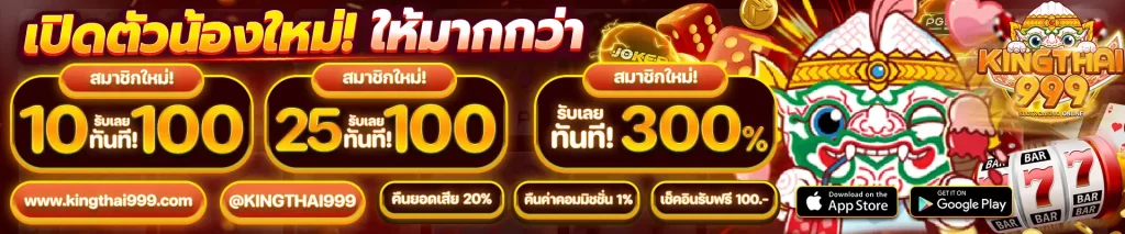 kingthai999 เว็บตรง